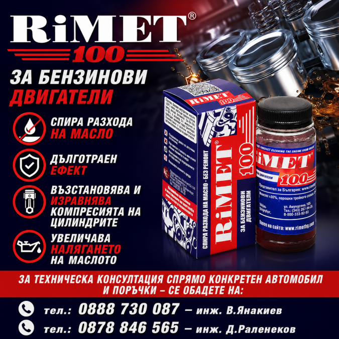 Реметализант за Бензинови Двигатели Римет-100