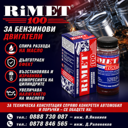 Реметализант за Бензинови Двигатели Римет-100