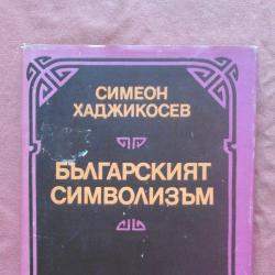 Българският символизъм - Симеон Хаджикосев - 1313 тираж