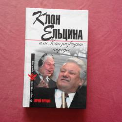 Клон Ельцина, или Как разводят народы - Мухин