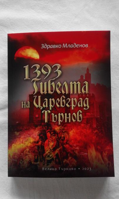 1393 Гибелта на Царевград Търнов - Здравко Младенов