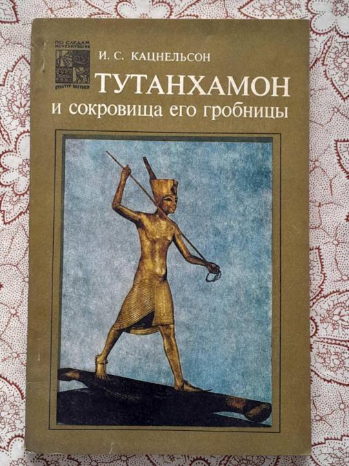 Тутанхамон и сокровища его гробницы - И. С. Кацнельсон
