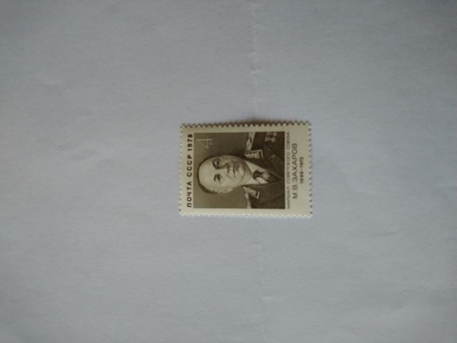 Пощенска марка от Ссср 1978 г.