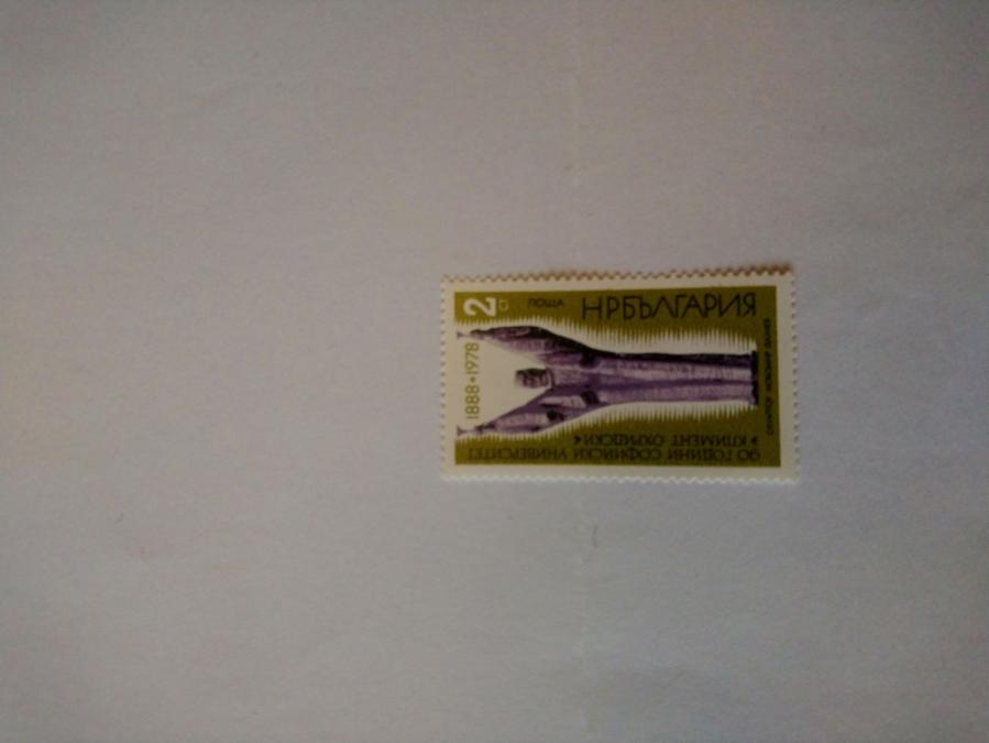 Пощенска марка от България 1978 г.