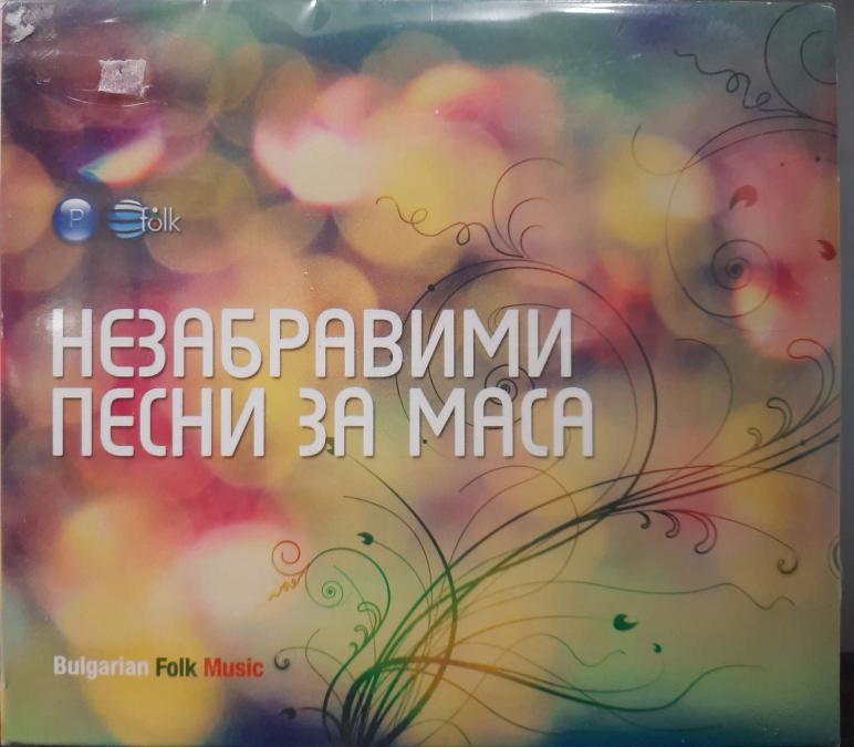 Незабравими песни за маса част 1