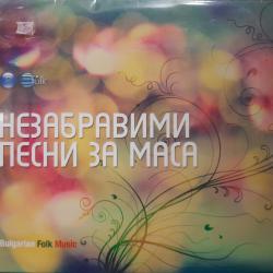 Незабравими песни за маса част 1