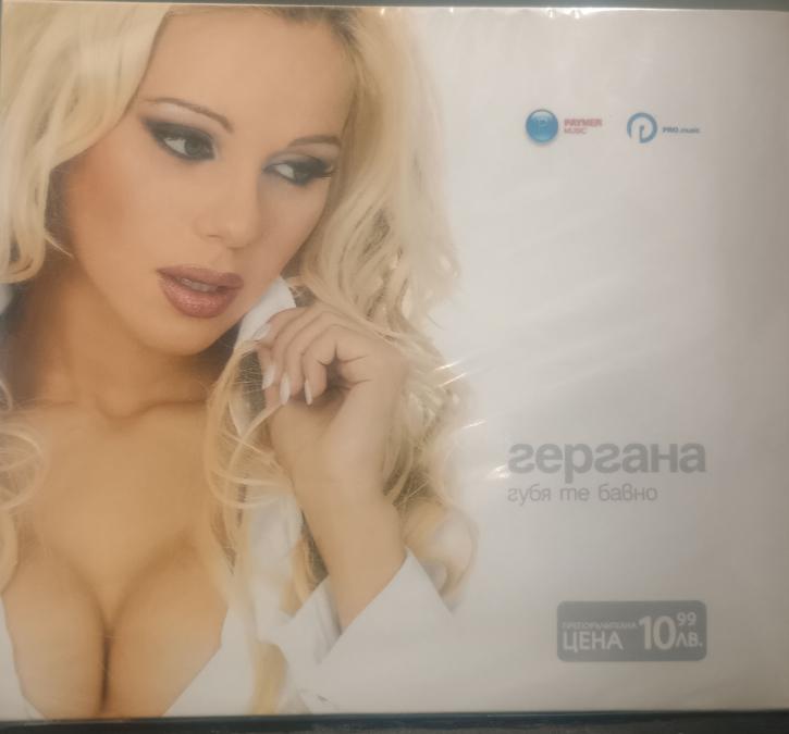 Гергана - Губя те бавно