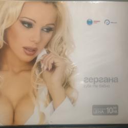 Гергана - Губя те бавно