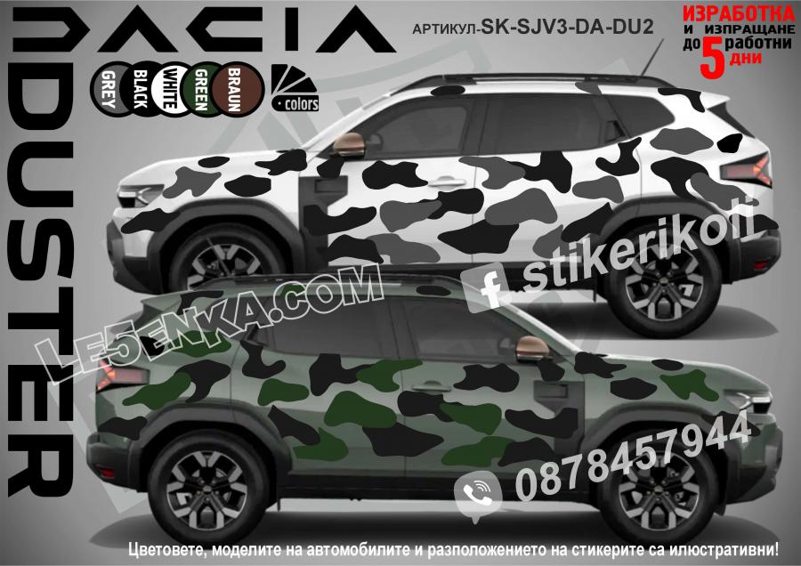 Dacia Duster Camouflage Камуфлаж
