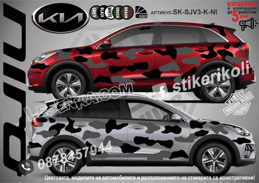 Kia Niro Camouflage Камуфлаж