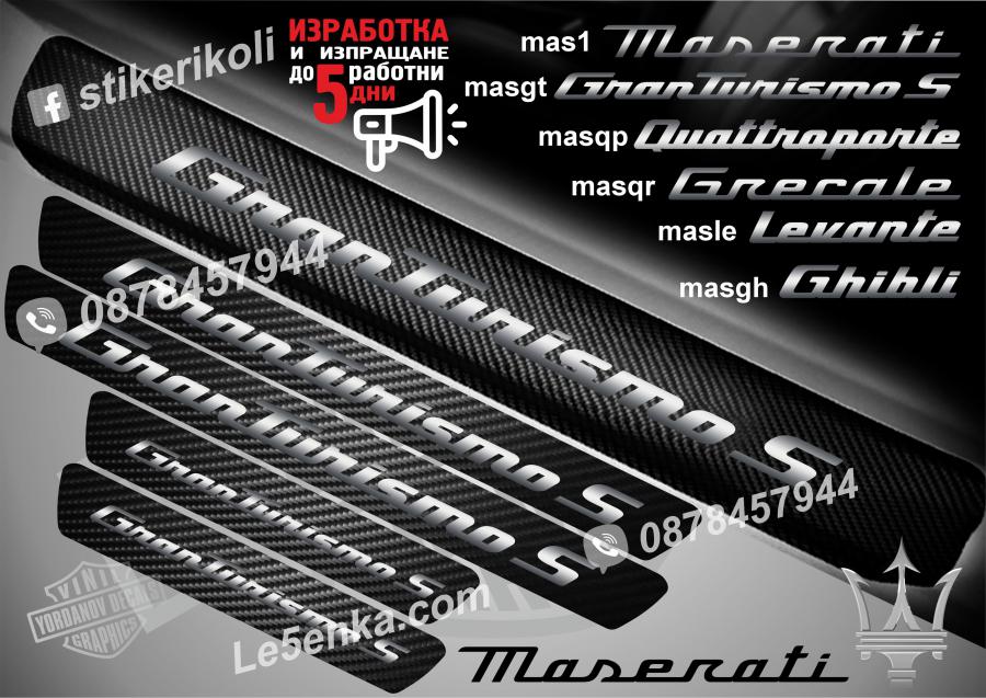 Maserati Gran Turismo прагове от карбон