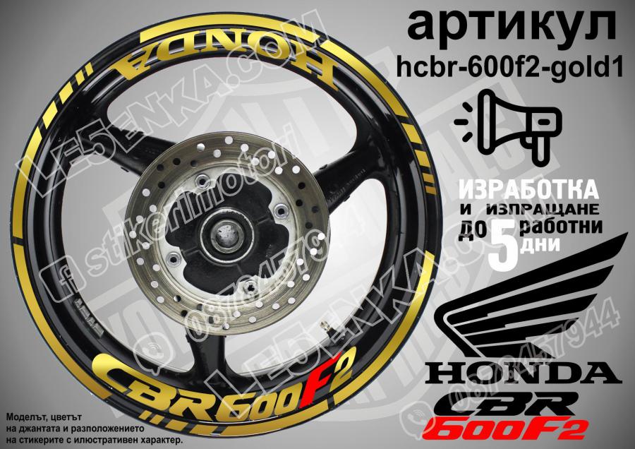 Honda CBR 600f2 Gold надписи и кантове за джанти