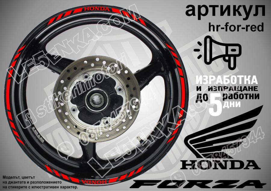 Honda Forza Red кантове за джанти