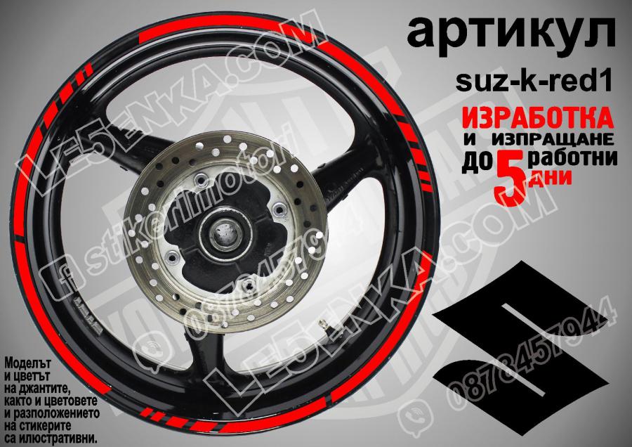 Suzuki Red кантове за джанти