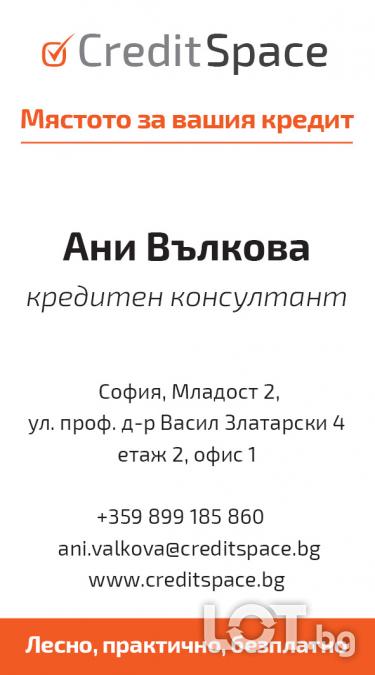 Кредит Персонален кредитен консултант - Безплатно съдействие за ипоте