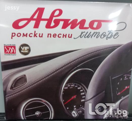 Авто ромски хитове
