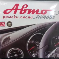 Авто ромски хитове