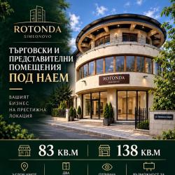 Търговски помещения под наем в сграда Ротонда