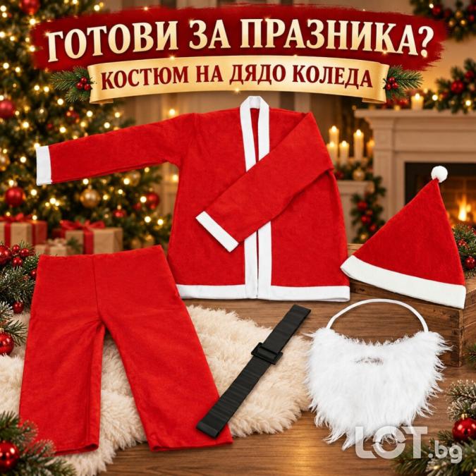 Костюм на Дядо Коледа - 5 части за перфектна празнична визия