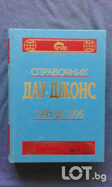 Справочник ДАУ ДЖОНС 1995-1996