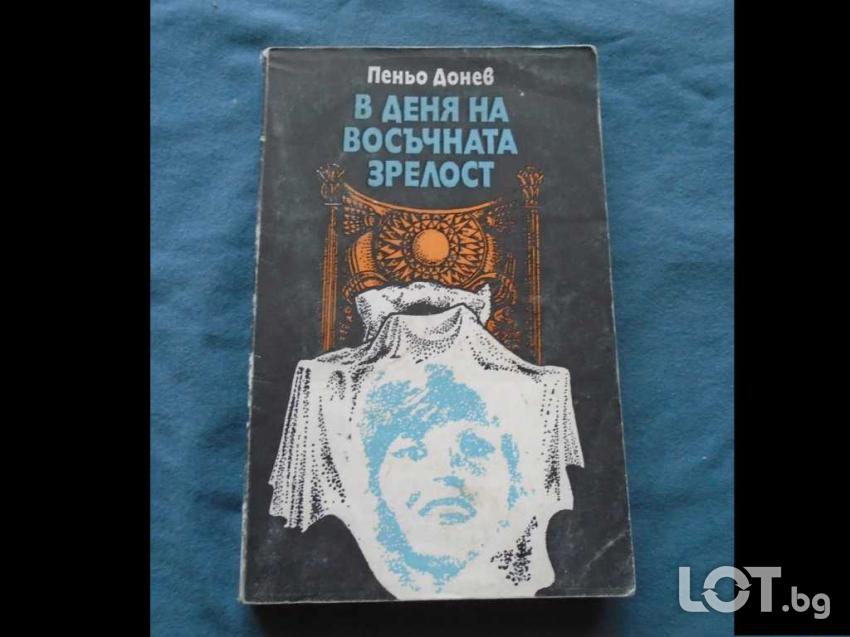 Пеньо Донев В деня на восъчната зрелост 5100 тираж