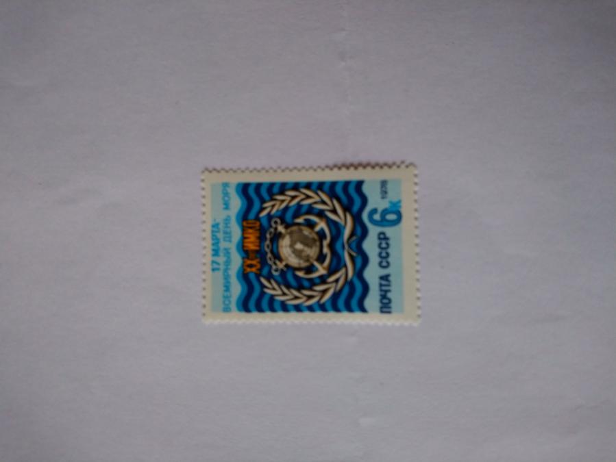 Пощенска марка от Ссср 1978 г.