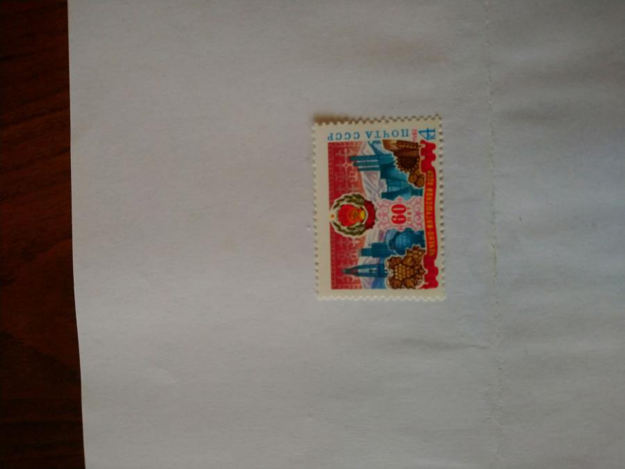 Пощенска марка от Ссср 1982 г.