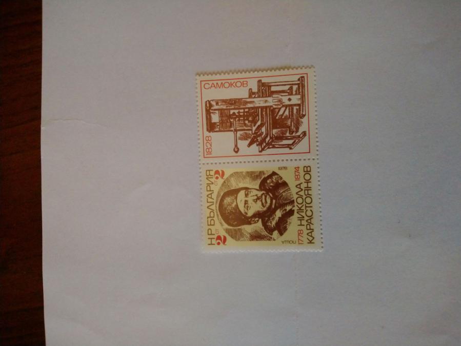 Пощенска марка с отделна илюстрация от България 1977 г.