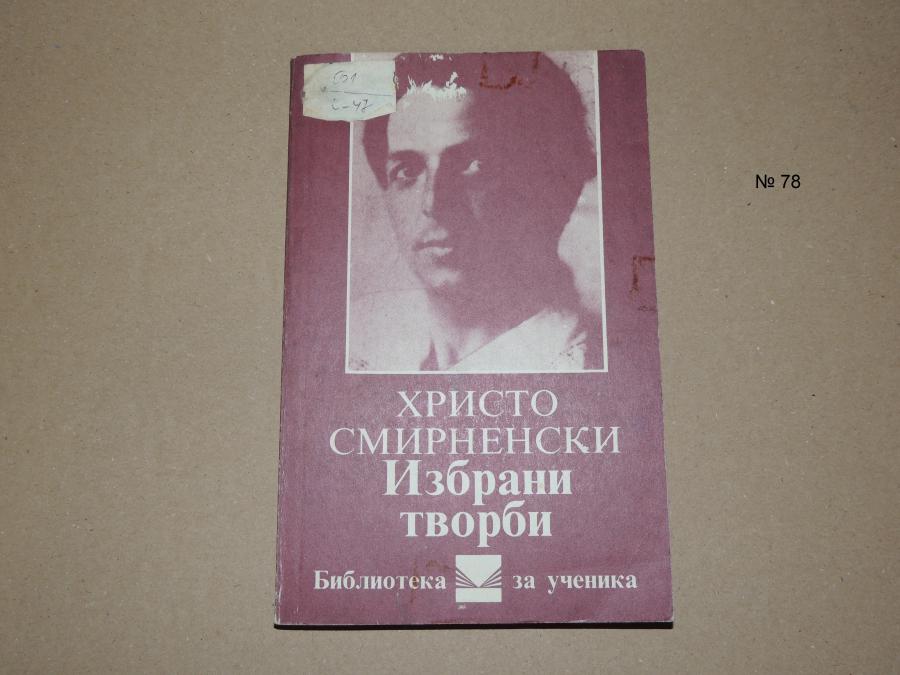 Христо Смирненски Избрани творби
