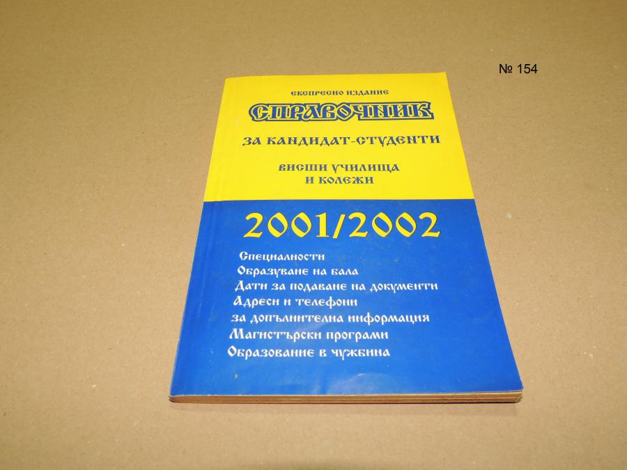 Справочник за кандидат-студенти 2001 2002