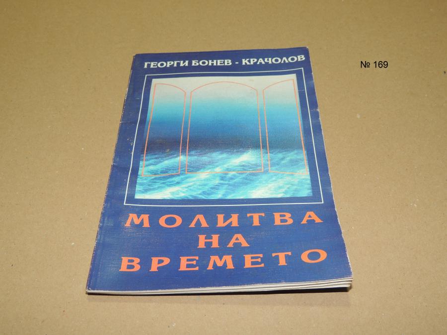 Молитва на времето