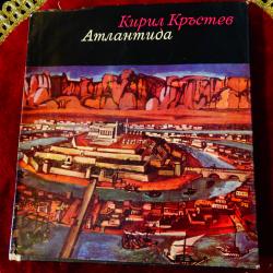 Атлантида, Кирил Кръстев.