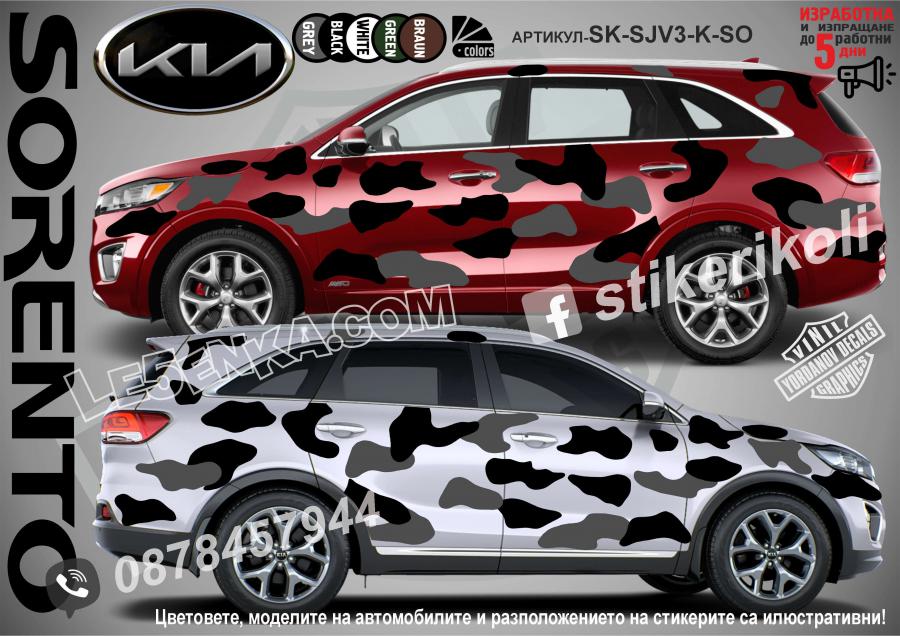 Kia Sorento Camouflage Камуфлаж