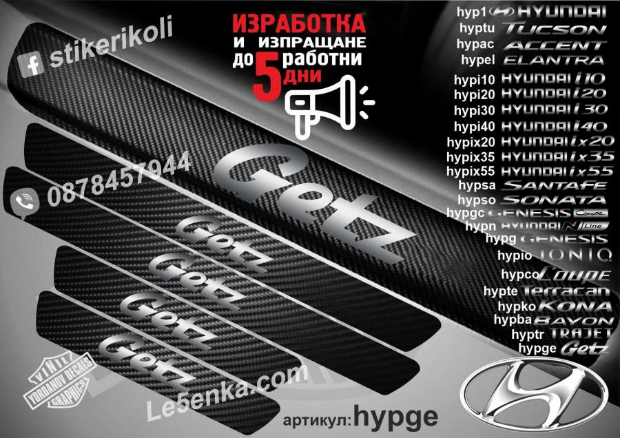 Hyundai Getz прагове от карбон