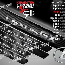 Lexus GX прагове от карбон