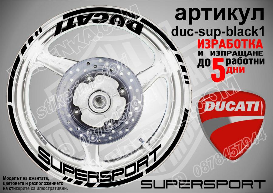 Ducati Supersport Black надписи и кантове за джанти