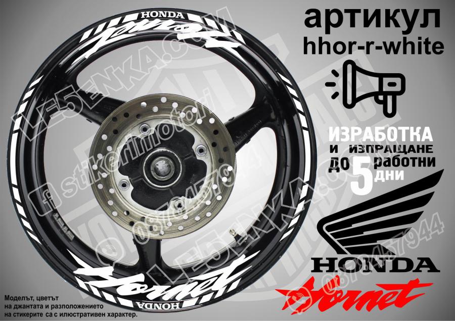 Honda Hornet White надписи и кантове за джанти