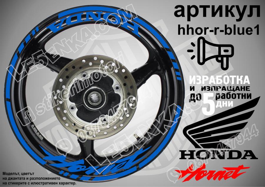 Honda Hornet Blue надписи и кантове за джанти