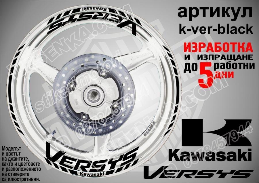 Kawasaki Versys Black надписи и кантове за джанти