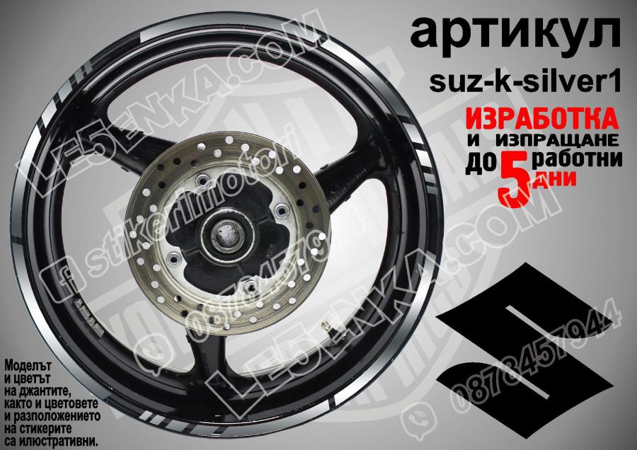 Suzuki Silver кантове за джанти