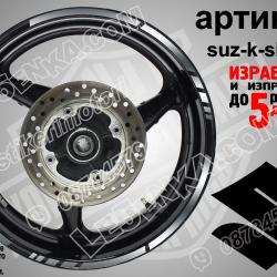 Suzuki Silver кантове за джанти