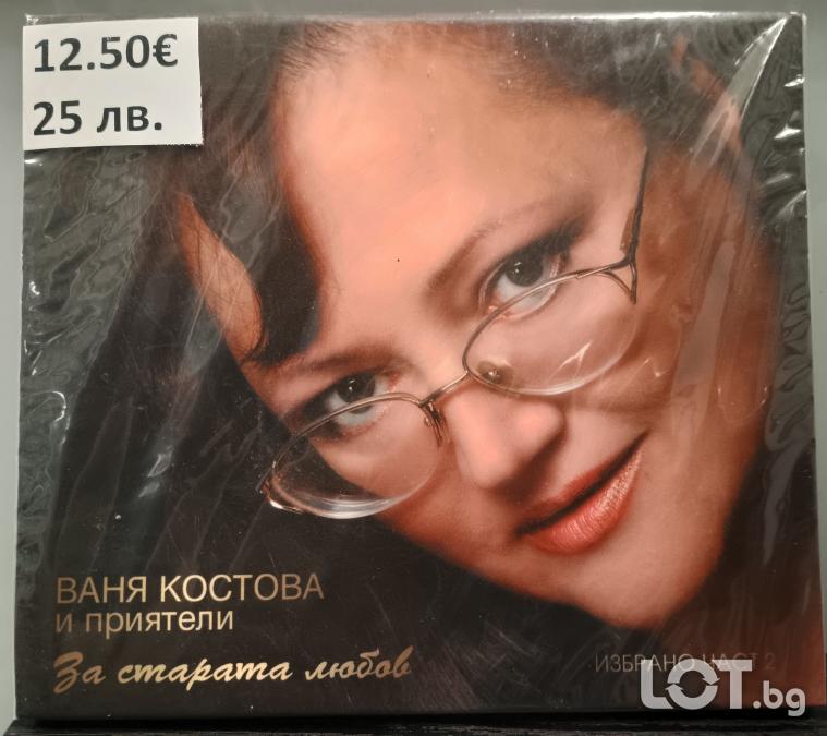 Ваня Костова и приятели - за старата любов избрано част 2
