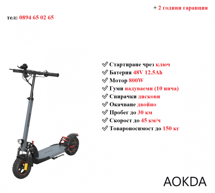 Електрически скутер тротинетка Aokda A1 800w 12.5ah