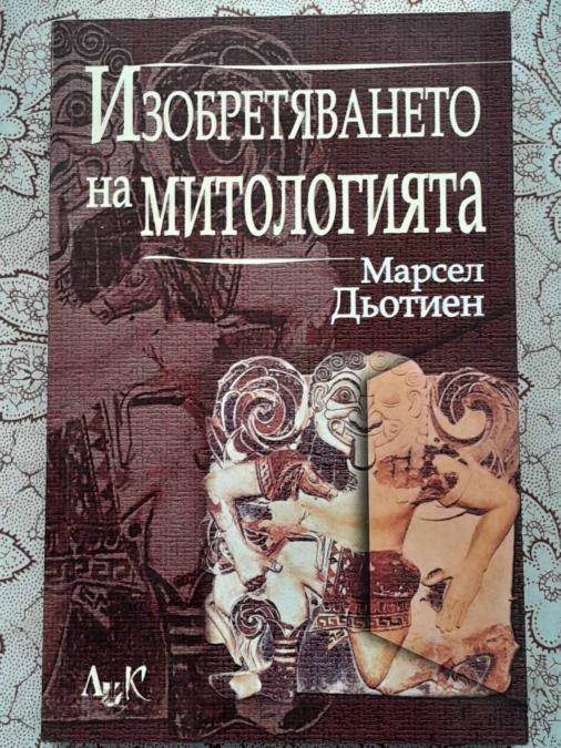 Изобретяването на митологията - Марсел Дьотиен