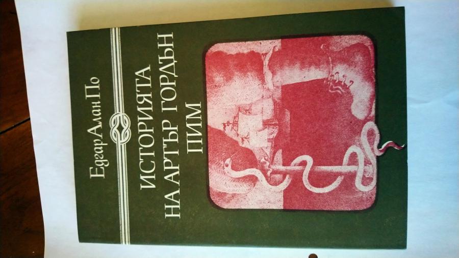 Историята на Артър Гордън Пим.