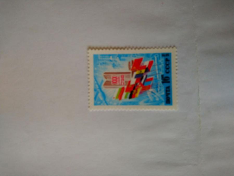 Пощенска марка от Ссср 1979 г.