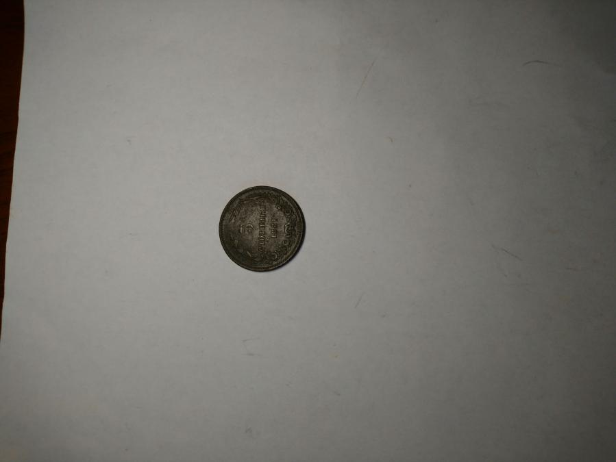 5 стотинки от 1881 г.