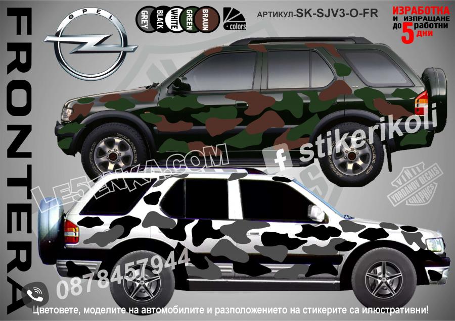Opel Frontera Camouflage Камуфлаж