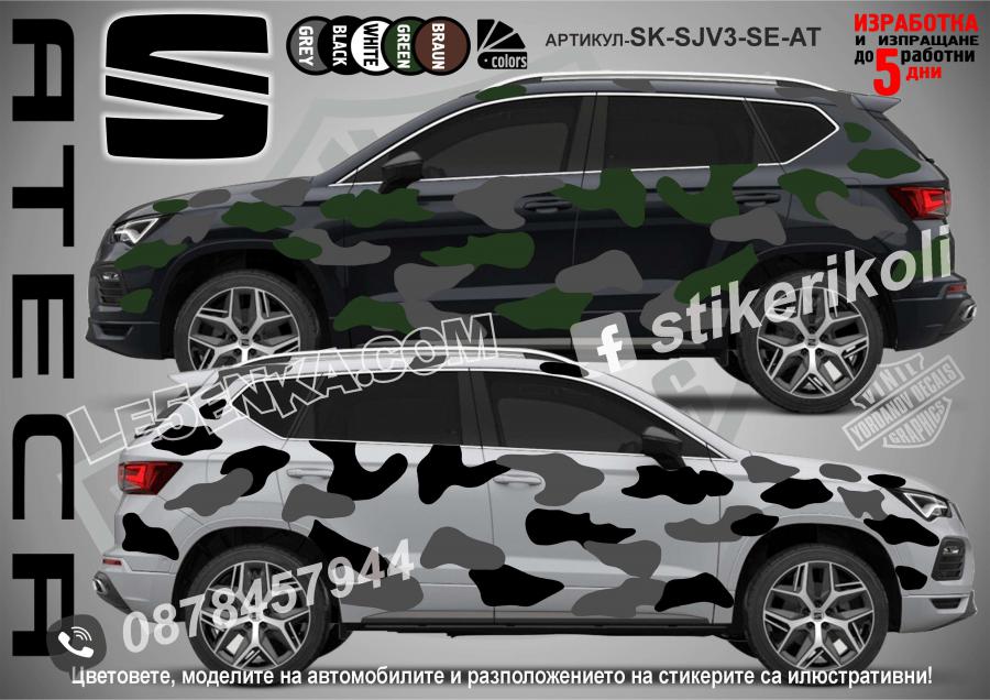Seat Ateca Camouflage Камуфлаж