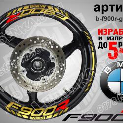 BMW F 900 R Gold надписи и кантове за джанти